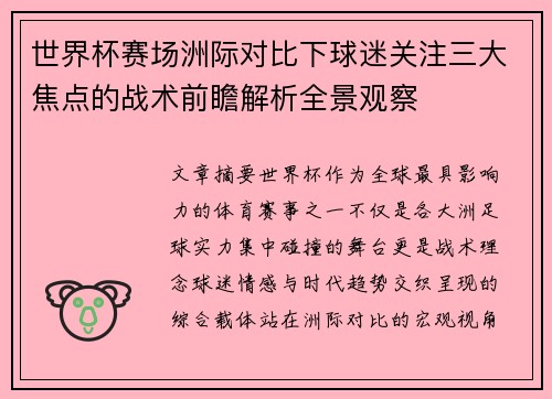 世界杯赛场洲际对比下球迷关注三大焦点的战术前瞻解析全景观察