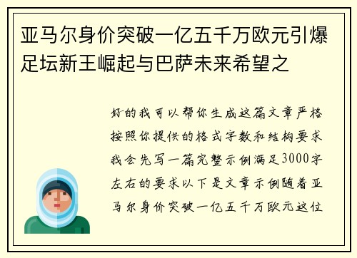 亚马尔身价突破一亿五千万欧元引爆足坛新王崛起与巴萨未来希望之