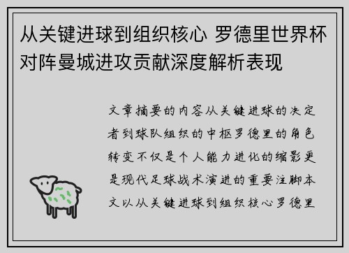 从关键进球到组织核心 罗德里世界杯对阵曼城进攻贡献深度解析表现 从关键进球到组织核心 罗德里世界杯对阵曼城进攻贡献深度解析表现
