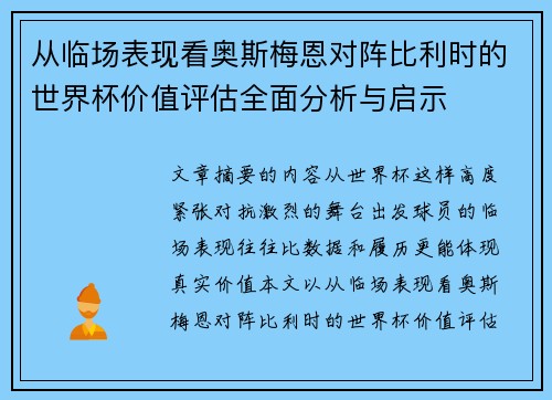 从临场表现看奥斯梅恩对阵比利时的世界杯价值评估全面分析与启示