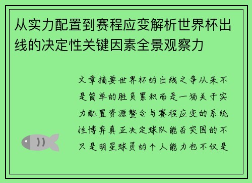 从实力配置到赛程应变解析世界杯出线的决定性关键因素全景观察力 从实力配置到赛程应变解析世界杯出线的决定性关键因素全景观察力