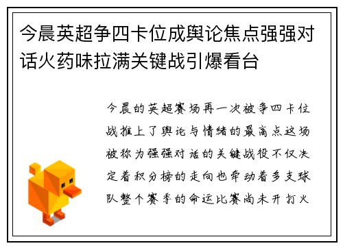 今晨英超争四卡位成舆论焦点强强对话火药味拉满关键战引爆看台