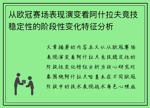 从欧冠赛场表现演变看阿什拉夫竞技稳定性的阶段性变化特征分析
