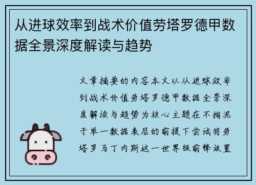从进球效率到战术价值劳塔罗德甲数据全景深度解读与趋势 从进球效率到战术价值劳塔罗德甲数据全景深度解读与趋势