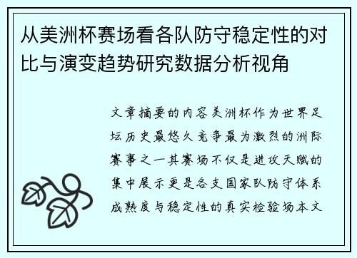 从美洲杯赛场看各队防守稳定性的对比与演变趋势研究数据分析视角