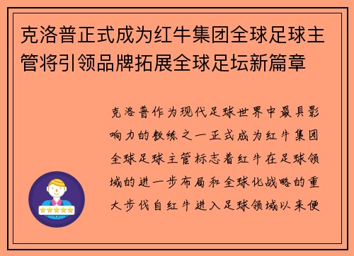 克洛普正式成为红牛集团全球足球主管将引领品牌拓展全球足坛新篇章 克洛普正式成为红牛集团全球足球主管将引领品牌拓展全球足坛新篇章