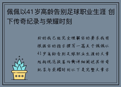 佩佩以41岁高龄告别足球职业生涯 创下传奇纪录与荣耀时刻