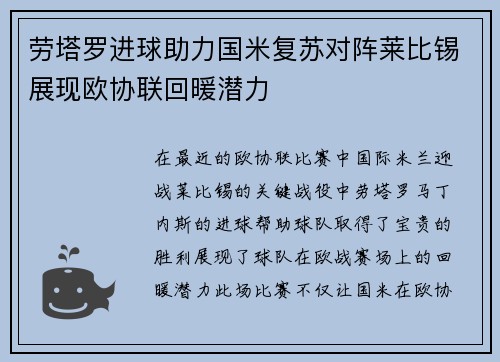 劳塔罗进球助力国米复苏对阵莱比锡展现欧协联回暖潜力