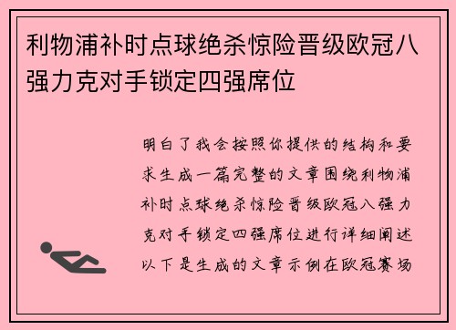 利物浦补时点球绝杀惊险晋级欧冠八强力克对手锁定四强席位