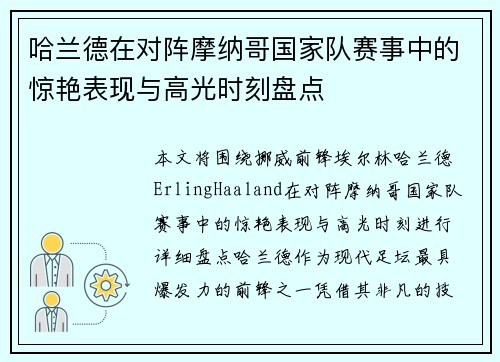 哈兰德在对阵摩纳哥国家队赛事中的惊艳表现与高光时刻盘点
