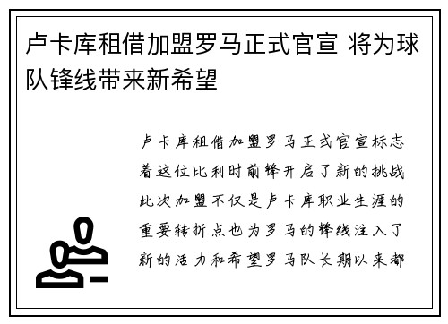 卢卡库租借加盟罗马正式官宣 将为球队锋线带来新希望 卢卡库租借加盟罗马正式官宣 将为球队锋线带来新希望