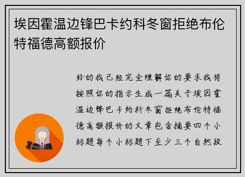 埃因霍温边锋巴卡约科冬窗拒绝布伦特福德高额报价