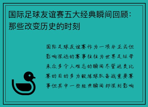 国际足球友谊赛五大经典瞬间回顾：那些改变历史的时刻