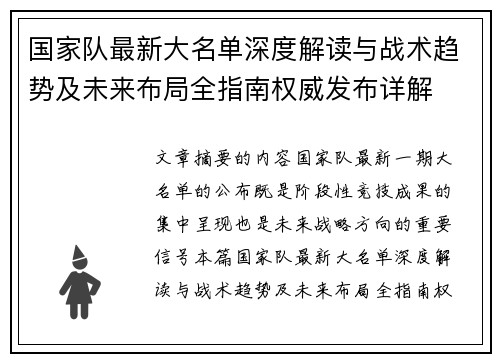 国家队最新大名单深度解读与战术趋势及未来布局全指南权威发布详解