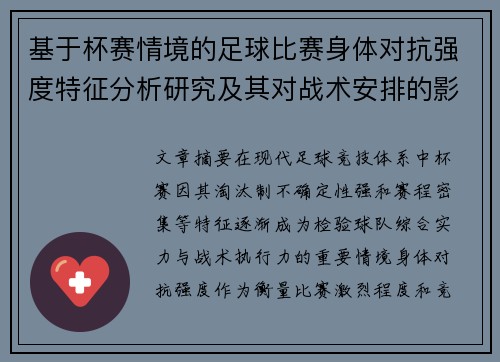基于杯赛情境的足球比赛身体对抗强度特征分析研究及其对战术安排的影响