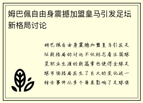 姆巴佩自由身震撼加盟皇马引发足坛新格局讨论
