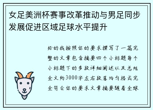 女足美洲杯赛事改革推动与男足同步发展促进区域足球水平提升