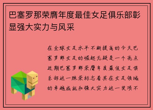 巴塞罗那荣膺年度最佳女足俱乐部彰显强大实力与风采