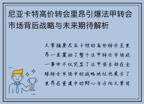 尼亚卡特高价转会里昂引爆法甲转会市场背后战略与未来期待解析