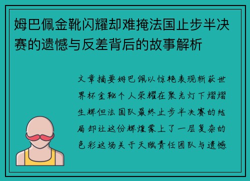 姆巴佩金靴闪耀却难掩法国止步半决赛的遗憾与反差背后的故事解析