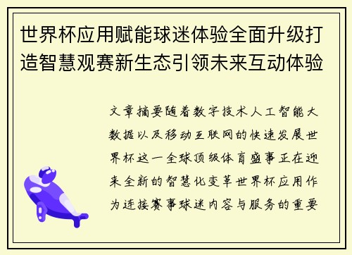 世界杯应用赋能球迷体验全面升级打造智慧观赛新生态引领未来互动体验