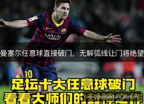曼塞尔任意球直接破门，无解弧线让门将绝望