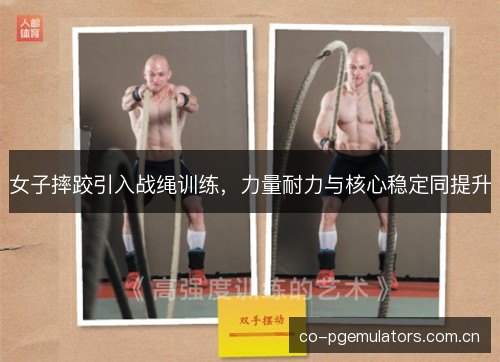 女子摔跤引入战绳训练，力量耐力与核心稳定同提升