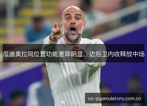 瓜迪奥拉同位置功能差异明显,边后卫内收释放中场 瓜迪奥拉同位置功能差异明显,边后卫内收释放中场